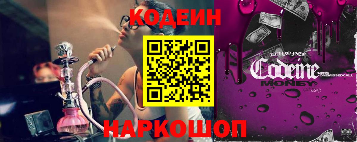 Кодеин Purple Drank Рубцовск