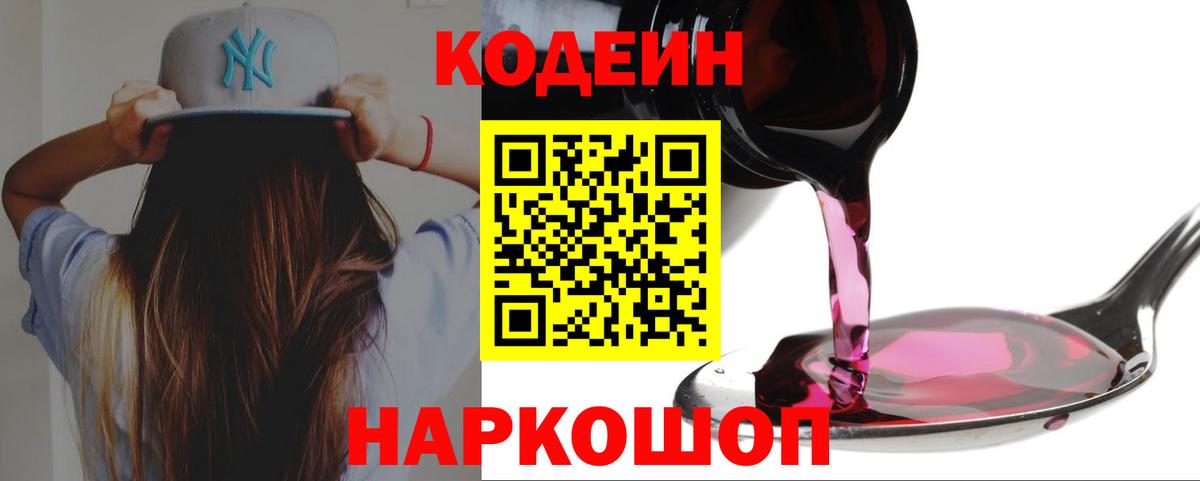 Кодеин Purple Drank  Вход с VPN  Рубцовск  Кодеиновый сироп Lean напиток Lean (лин) 